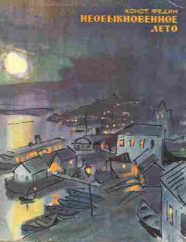 Книга Федин К. Необыкновенное лето, 11-7926, Баград.рф